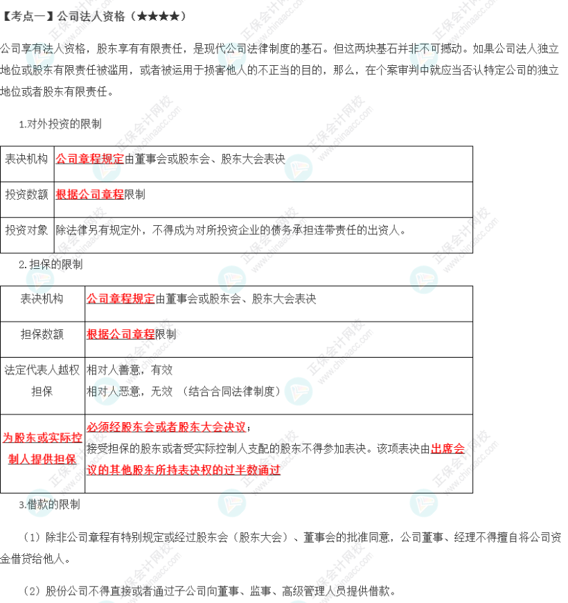 2023年注會(huì)《經(jīng)濟(jì)法》第6章高頻考點(diǎn)1：公司法人資格