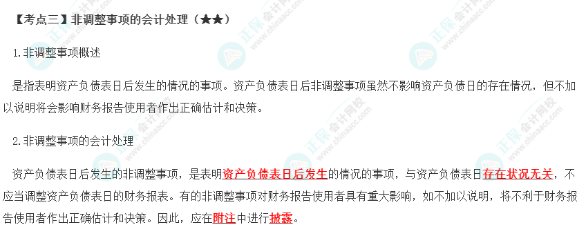 2023年注會《會計》第25章高頻考點3：非調整事項的會計處理