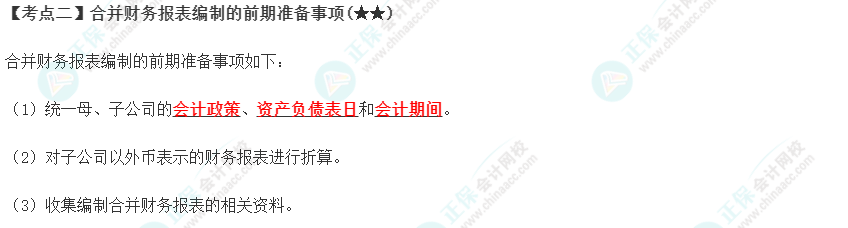 2023年注會《會計》第27章高頻考點2：合并財務(wù)報表編制的前期準(zhǔn)備事項