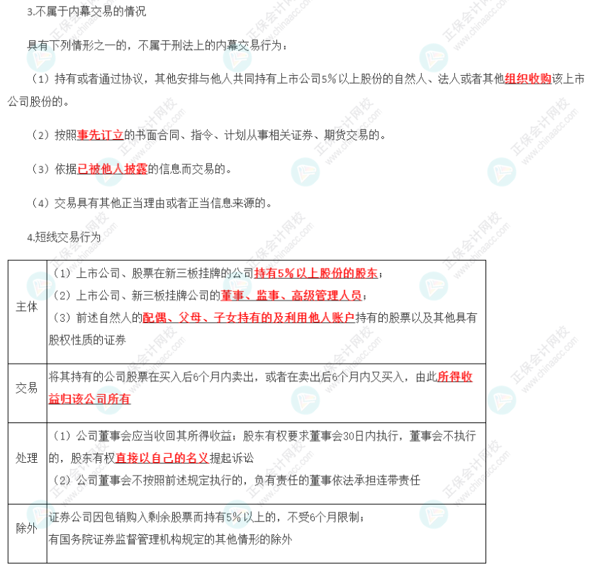 2023年注會《經(jīng)濟(jì)法》第7章高頻考點(diǎn)11：內(nèi)幕交易與短線交易行為