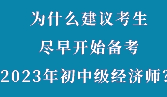 為什么建議考生盡早開始備考2023年初中級經(jīng)濟師？