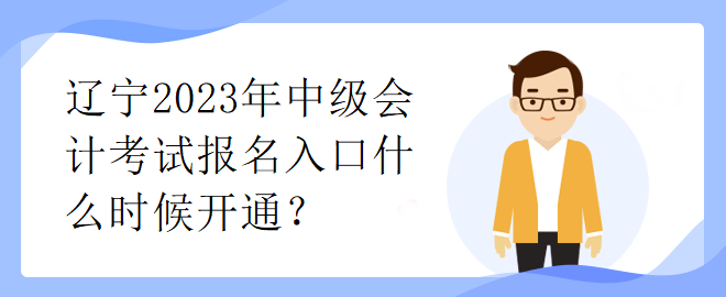 遼寧2023年中級(jí)會(huì)計(jì)考試報(bào)名入口什么時(shí)候開通？