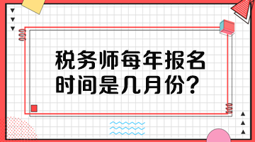 稅務師每年報名時間是幾月份？