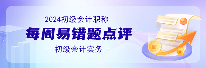 2024初級會計職稱《初級會計實務》易錯題