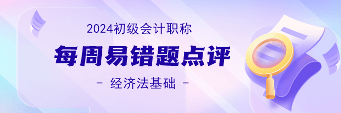 2024初級會計(jì)職稱《經(jīng)濟(jì)法基礎(chǔ)》易錯題