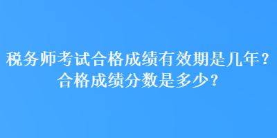 稅務師考試合格成績有效期是幾年？合格成績分數是多少？