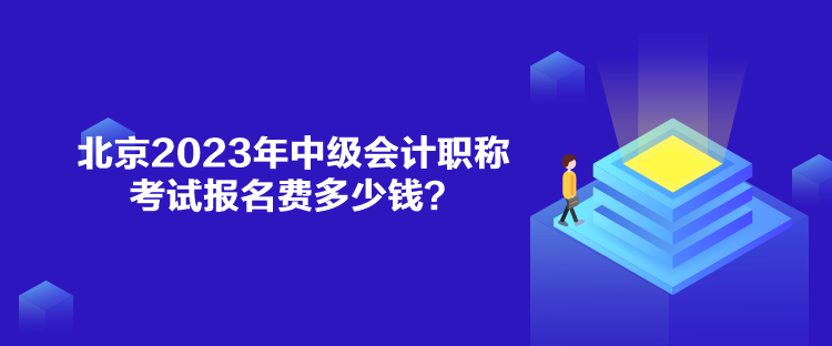 北京2023年中級(jí)會(huì)計(jì)職稱考試報(bào)名費(fèi)多少錢(qián)？