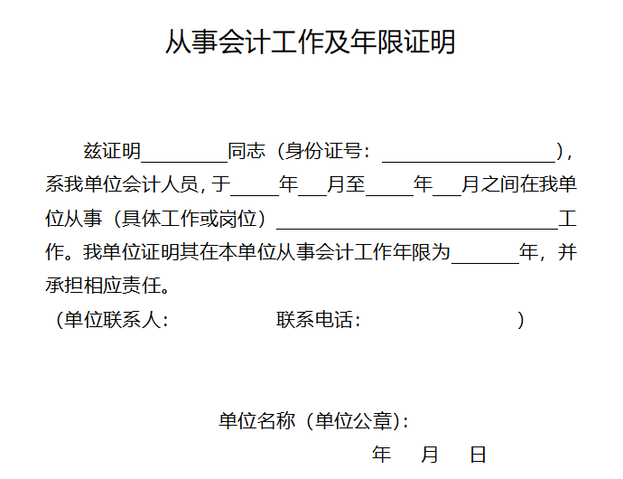 報名2023年中級會計職稱考試 會計工作年限如何證明？