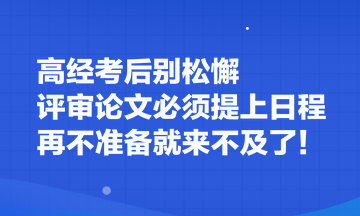 高經(jīng)考后別松懈 評(píng)審論文必須提上日程 再不準(zhǔn)備就來(lái)不及了！