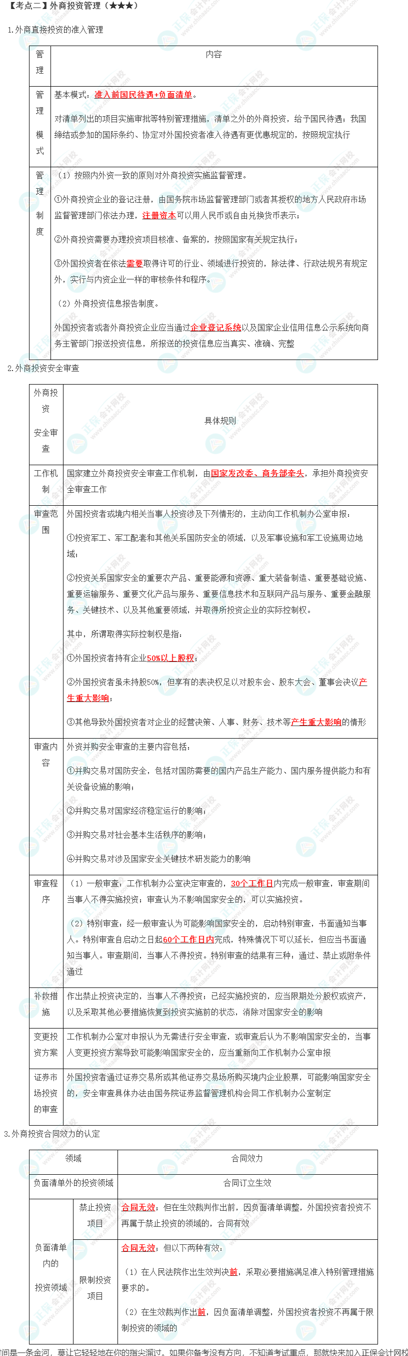 2023年注會(huì)《經(jīng)濟(jì)法》第12章高頻考點(diǎn)2：外商投資管理