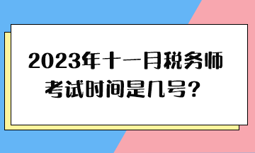 2023年十一月稅務師考試時間是幾號？