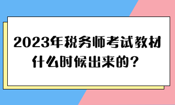 2023年稅務(wù)師考試教材什么時候出來的？