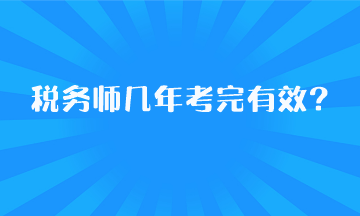 稅務(wù)師幾年考完有效？