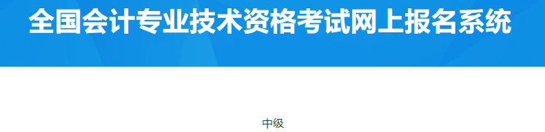 北京密云2023年中級(jí)會(huì)計(jì)考試個(gè)人發(fā)票開具通知