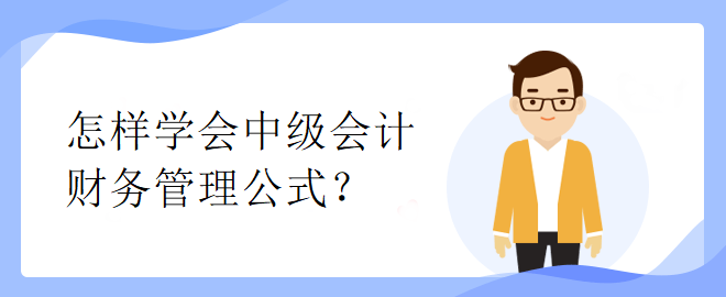 怎樣學(xué)會(huì)中級(jí)會(huì)計(jì)財(cái)務(wù)管理公式？