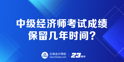 中級經(jīng)濟師考試成績保留幾年時間？