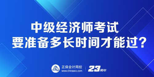 中級經(jīng)濟師考試要準備多長時間才能過？