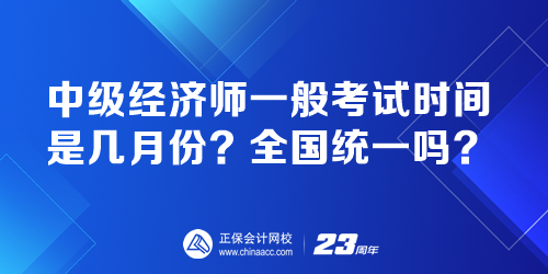 中級經(jīng)濟(jì)師一般考試時間是幾月份？全國統(tǒng)一嗎？