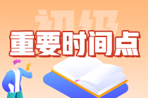 一文搞定：2024年初級會計從報名到查分需要知曉哪些時間點？卷起來！