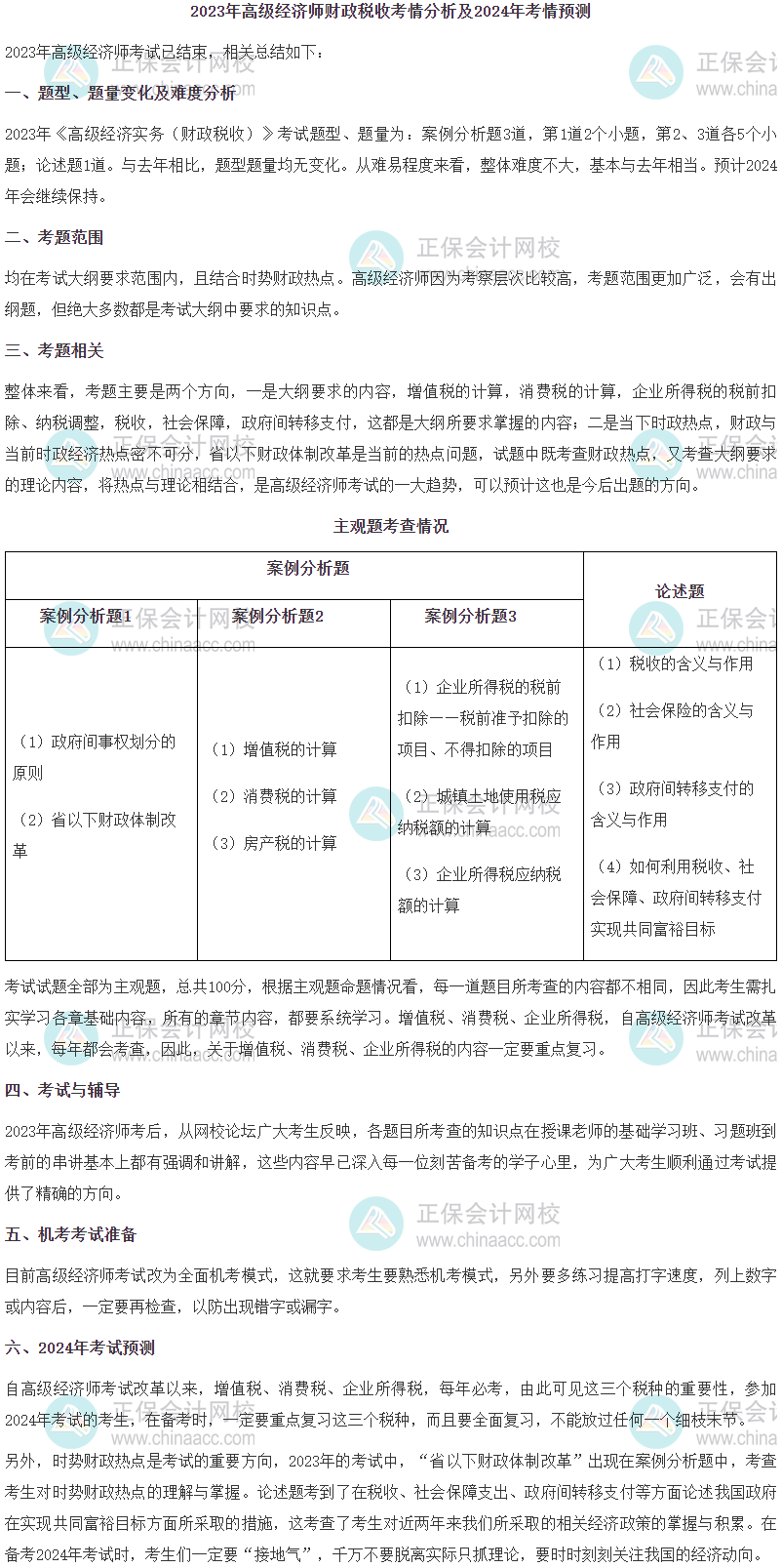 2023年高級經(jīng)濟師財政稅收考情分析及2024年考情預(yù)測