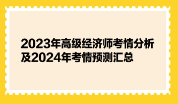 2023年高級(jí)經(jīng)濟(jì)師考情分析及2024年考情預(yù)測匯總