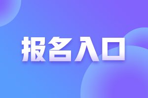 江西2023年初中級經(jīng)濟(jì)師報(bào)名入口及流程