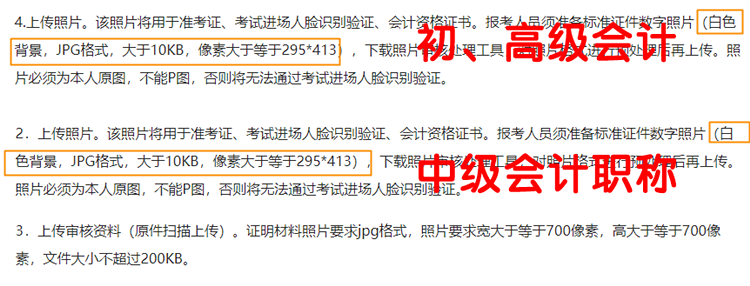 初級(jí)與中級(jí)會(huì)計(jì)職稱(chēng)報(bào)名照片要求