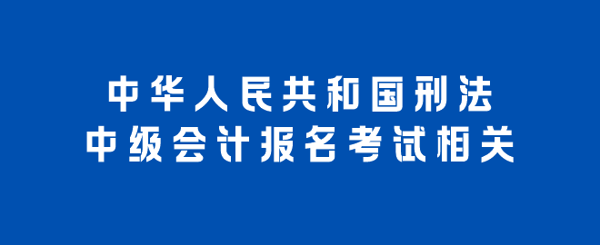 中華人民共和國刑法（報(bào)考相關(guān)）