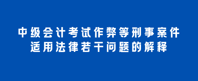 考試作弊等刑事案件適用法律若干問(wèn)題的解釋