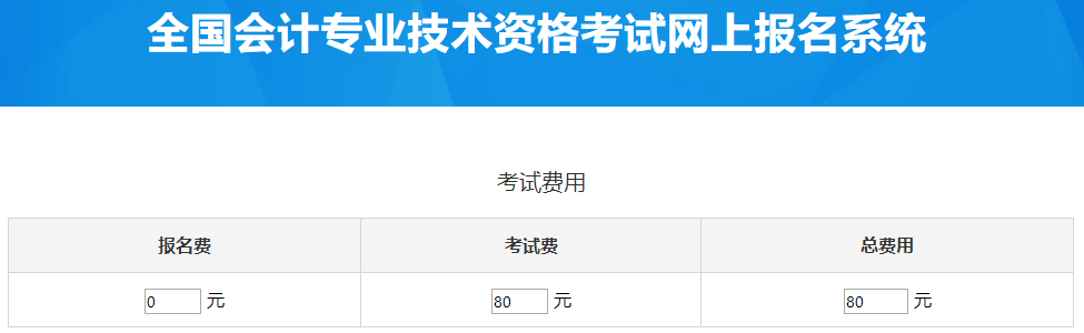 西藏2023年中級會計(jì)考試費(fèi)用是多少？