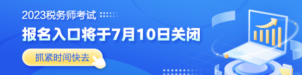 報(bào)名入口7月10日關(guān)閉