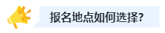 2023中級(jí)會(huì)計(jì)職稱報(bào)名時(shí)選戶籍地還是工作地？