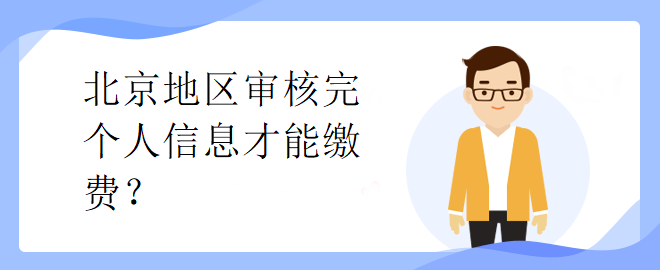 北京市中級會計考試審核完個人信息才能繳費？