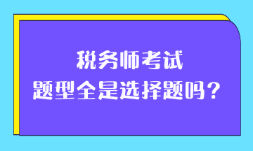 稅務師考試題型全是選擇題嗎？