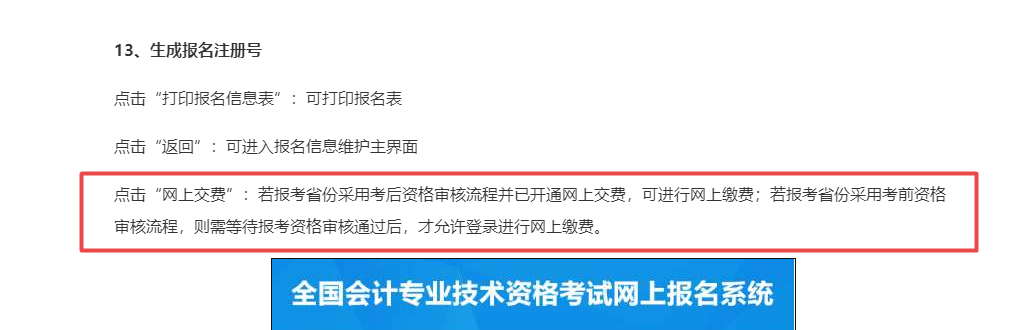 北京地區(qū)中級會計考試審核完個人信息才能繳費？