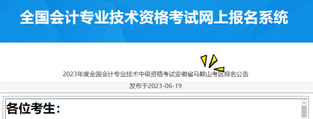 2023年度全國會(huì)計(jì)專業(yè)技術(shù)中級(jí)資格考試安徽省馬鞍山考區(qū)報(bào)名公告