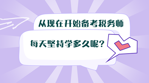 從現(xiàn)在開始備考稅務(wù)師，每天堅持學多久呢？