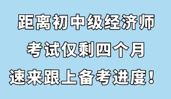 節(jié)后收心：距離初中級經(jīng)濟師考試僅剩四個月 速來跟上備考進度！