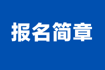 2024年注會報(bào)名簡章什么時候發(fā)布？