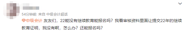 沒(méi)有參加會(huì)計(jì)人員繼續(xù)教育可以報(bào)名2023中級(jí)會(huì)計(jì)職稱考試嗎？