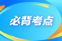 【建議收藏】2023注會《審計》沖刺階段必背考點（匯總）