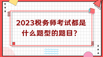 2023稅務(wù)師考試都是什么題型的題目？