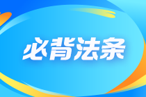 【不容錯(cuò)過(guò)】2023注會(huì)《經(jīng)濟(jì)法》沖刺必背100法條大全！