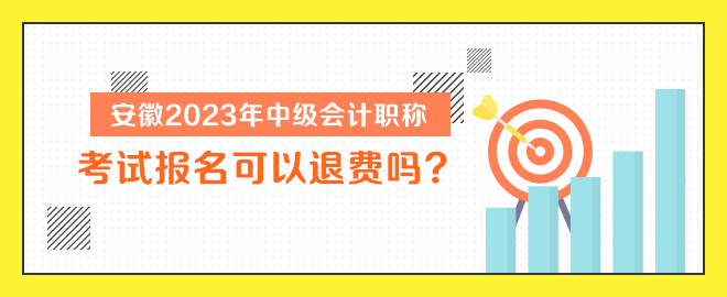 安徽2023年中級(jí)會(huì)計(jì)職稱(chēng)考試報(bào)名可以退費(fèi)嗎？