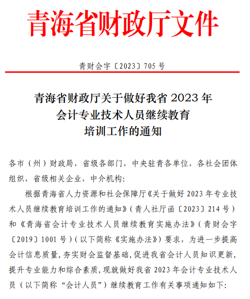 青海2023年會(huì)計(jì)人員繼續(xù)教育通知