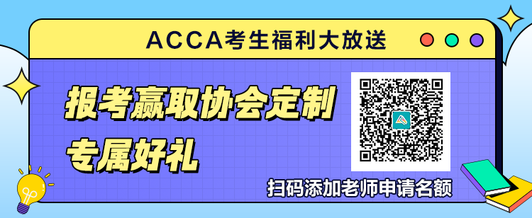 9月ACCA考生福利大放送！報(bào)考贏取官方定制專屬好禮！