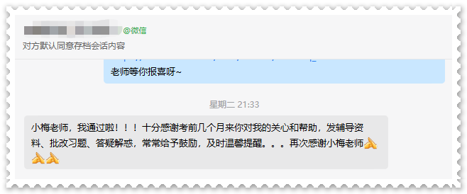 高會(huì)學(xué)員反饋：感謝老師 答疑解惑 提供干貨 貼心陪伴整個(gè)考期