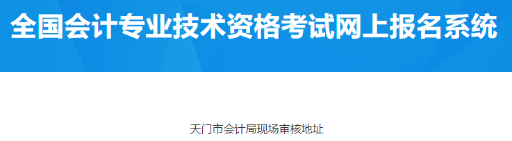 湖北天門2023年中級會計考前審核地址公布