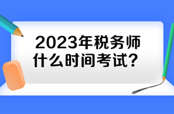 2023年稅務師什么時間考試？