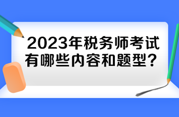 2023年稅務(wù)師考試有哪些內(nèi)容和題型？